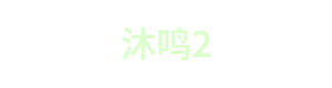 沐鸣2 Logo